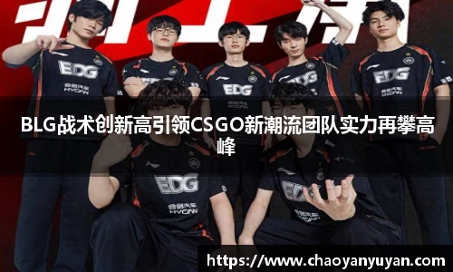 BLG战术创新高引领CSGO新潮流团队实力再攀高峰