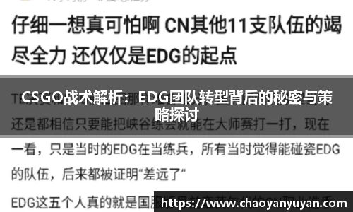 CSGO战术解析：EDG团队转型背后的秘密与策略探讨