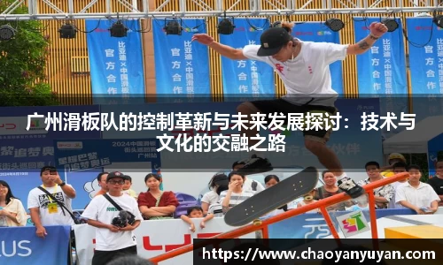 广州滑板队的控制革新与未来发展探讨：技术与文化的交融之路