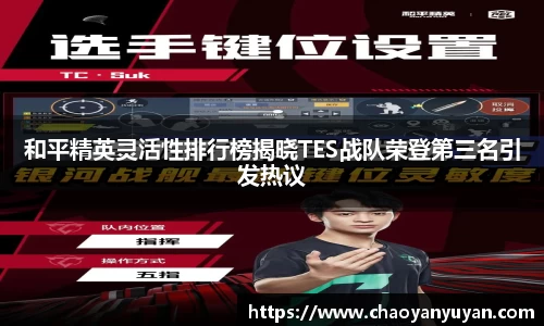 和平精英灵活性排行榜揭晓TES战队荣登第三名引发热议