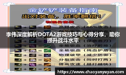 李伟深度解析DOTA2游戏技巧与心得分享，助你提升战斗水平
