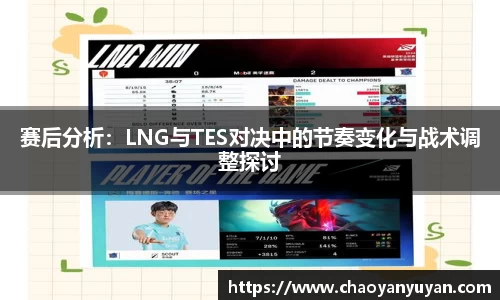 赛后分析：LNG与TES对决中的节奏变化与战术调整探讨