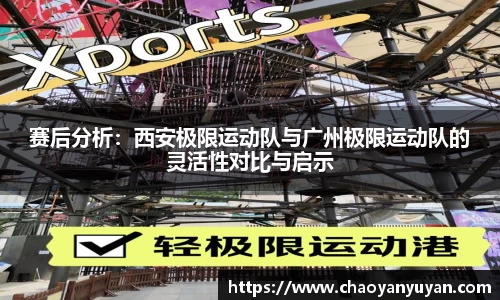 赛后分析：西安极限运动队与广州极限运动队的灵活性对比与启示