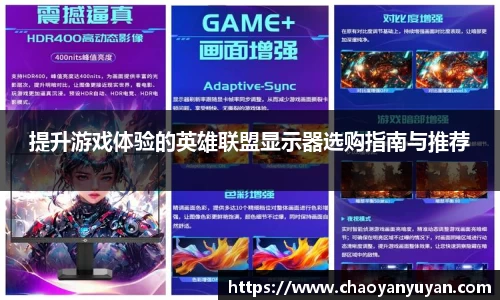 提升游戏体验的英雄联盟显示器选购指南与推荐