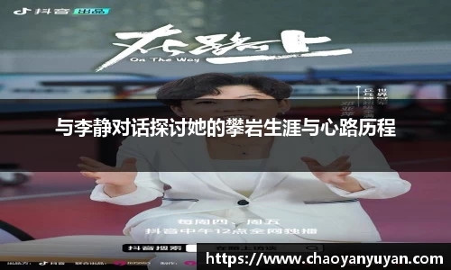与李静对话探讨她的攀岩生涯与心路历程