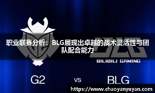 职业联赛分析：BLG展现出卓越的战术灵活性与团队配合能力