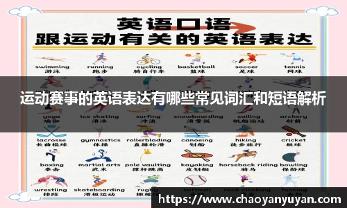 运动赛事的英语表达有哪些常见词汇和短语解析