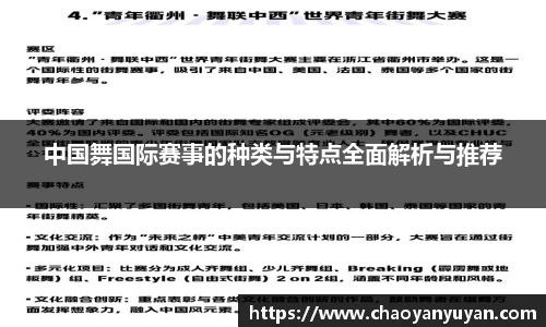 中国舞国际赛事的种类与特点全面解析与推荐