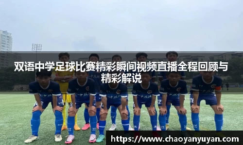 双语中学足球比赛精彩瞬间视频直播全程回顾与精彩解说