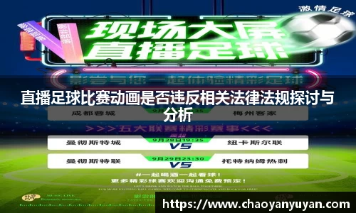 直播足球比赛动画是否违反相关法律法规探讨与分析