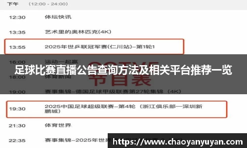 足球比赛直播公告查询方法及相关平台推荐一览