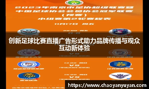 创新足球比赛直播广告形式助力品牌传播与观众互动新体验