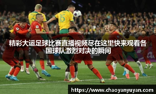 精彩大运足球比赛直播视频尽在这里快来观看各国球队激烈对决的瞬间