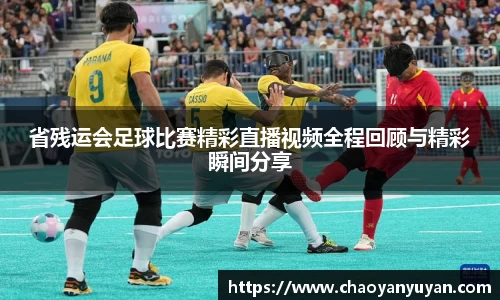 省残运会足球比赛精彩直播视频全程回顾与精彩瞬间分享
