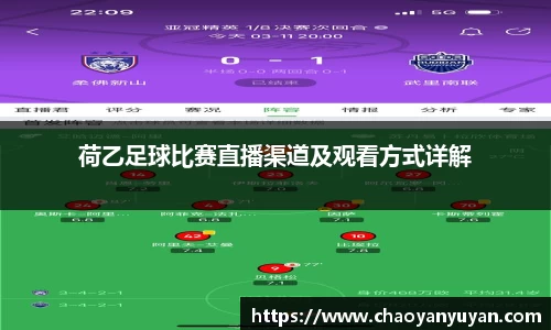 荷乙足球比赛直播渠道及观看方式详解