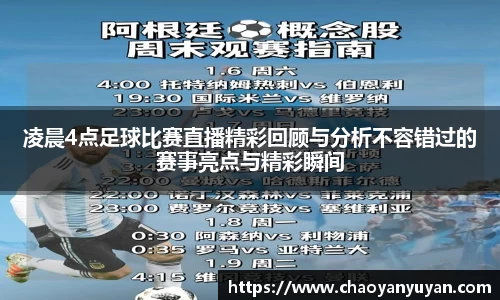 凌晨4点足球比赛直播精彩回顾与分析不容错过的赛事亮点与精彩瞬间