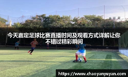 今天嘉定足球比赛直播时间及观看方式详解让你不错过精彩瞬间