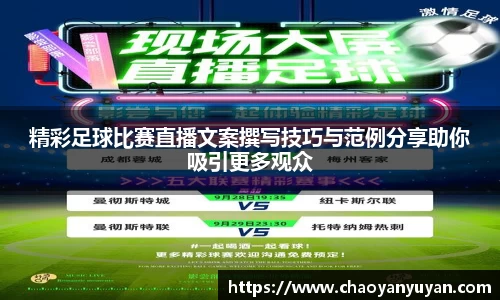 精彩足球比赛直播文案撰写技巧与范例分享助你吸引更多观众