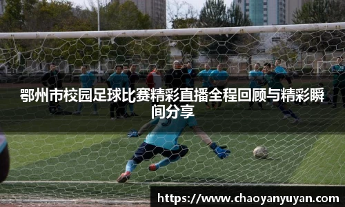 鄂州市校园足球比赛精彩直播全程回顾与精彩瞬间分享