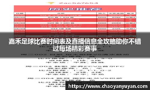 嘉禾足球比赛时间表及直播信息全攻略助你不错过每场精彩赛事