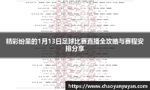 精彩纷呈的1月13日足球比赛直播全攻略与赛程安排分享