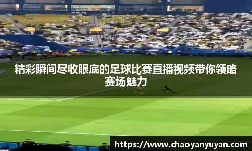 精彩瞬间尽收眼底的足球比赛直播视频带你领略赛场魅力