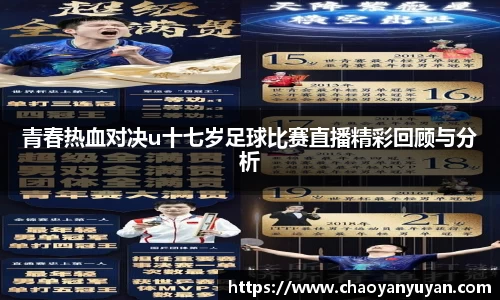 青春热血对决u十七岁足球比赛直播精彩回顾与分析
