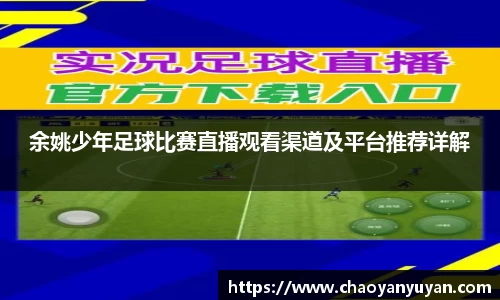 余姚少年足球比赛直播观看渠道及平台推荐详解