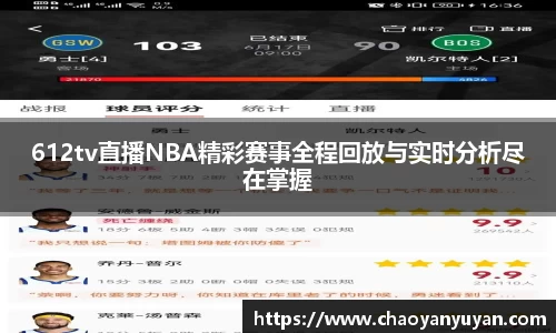 612tv直播NBA精彩赛事全程回放与实时分析尽在掌握