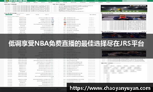 低调享受NBA免费直播的最佳选择尽在JRS平台
