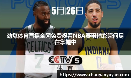 劲爆体育直播全网免费观看NBA赛事精彩瞬间尽在掌握中