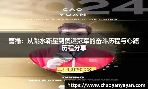 曹缘：从跳水新星到奥运冠军的奋斗历程与心路历程分享