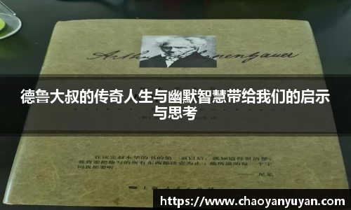 德鲁大叔的传奇人生与幽默智慧带给我们的启示与思考