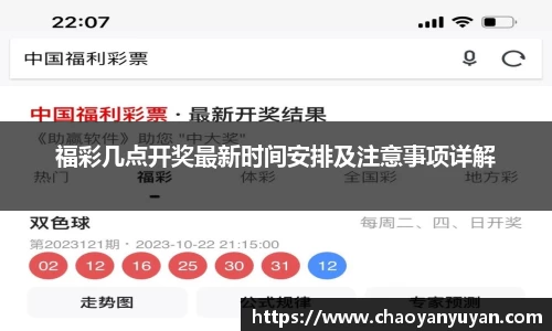 福彩几点开奖最新时间安排及注意事项详解
