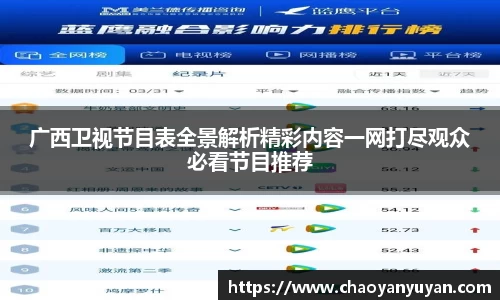 广西卫视节目表全景解析精彩内容一网打尽观众必看节目推荐