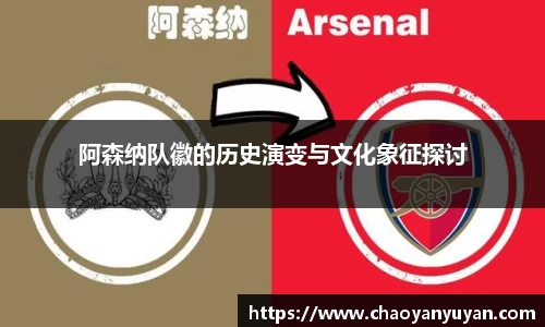 阿森纳队徽的历史演变与文化象征探讨