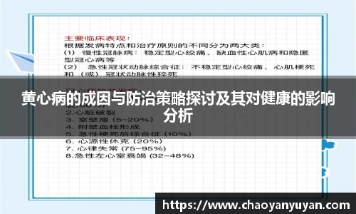 黄心病的成因与防治策略探讨及其对健康的影响分析