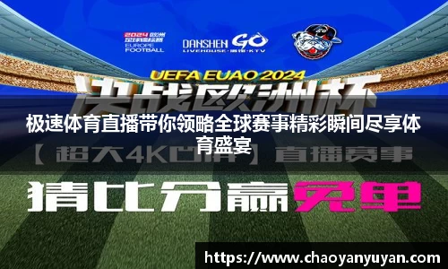 极速体育直播带你领略全球赛事精彩瞬间尽享体育盛宴