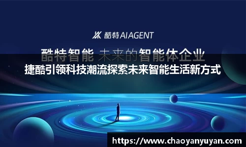 捷酷引领科技潮流探索未来智能生活新方式