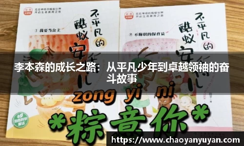 李本森的成长之路:从平凡少年到卓越领袖的奋斗故事