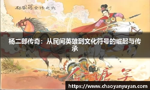 杨二郎传奇：从民间英雄到文化符号的崛起与传承