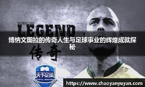 博纳文图拉的传奇人生与足球事业的辉煌成就探秘