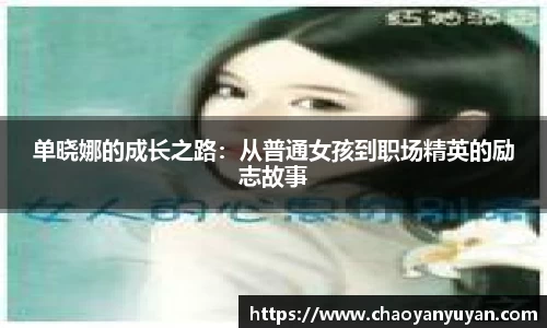 单晓娜的成长之路：从普通女孩到职场精英的励志故事