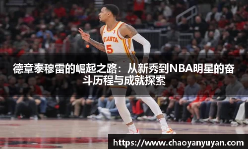 德章泰穆雷的崛起之路：从新秀到NBA明星的奋斗历程与成就探索