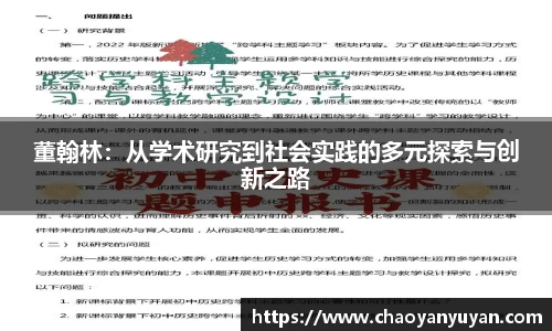 董翰林：从学术研究到社会实践的多元探索与创新之路