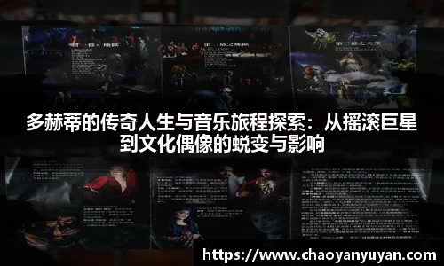 多赫蒂的传奇人生与音乐旅程探索：从摇滚巨星到文化偶像的蜕变与影响