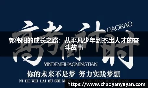 郭伟阳的成长之路：从平凡少年到杰出人才的奋斗故事