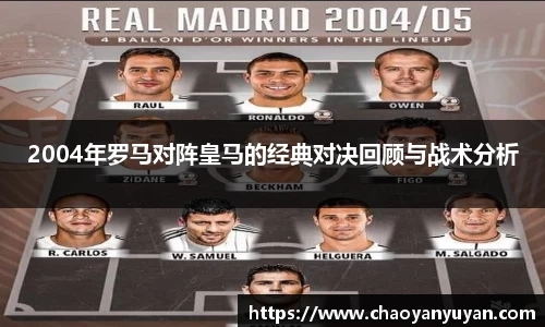 2004年罗马对阵皇马的经典对决回顾与战术分析
