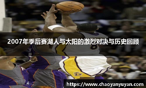 2007年季后赛湖人与太阳的激烈对决与历史回顾