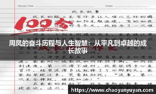 周凤的奋斗历程与人生智慧：从平凡到卓越的成长故事
